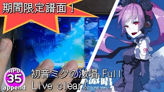 期間限定譜面！【世界計畫（台）】初音ミクの激唱Full（append）Live clear [upl. by Ahselrak]