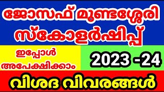 Prof Joseph Mundassery Scholarship 202324 PJMSApply Online Malayalam [upl. by Maryjane]