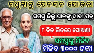 ମଧୁବାବୁ ପେନସନ ଯୋଜନା ସମସ୍ତ ଜିଲ୍ଲାପାଳ ଅଫିସ ଆଗରେ ଧାରଣା । madhubabupensionyojana2024 madhubabu [upl. by Able275]