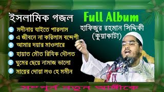 Hapijur Rahman Siddiki Kuakata Beautiful Gojol  Full Album  Full Version  Released 2019 [upl. by Loree]