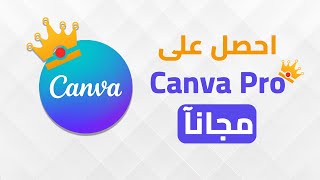 احصل على حساب كانفا برو  Canva Pro مجانآ مدي الحياة  فى 10 ثوانى فقط [upl. by Dygert]