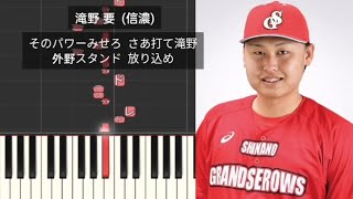 【プロ野球応援歌】 滝野要 信濃グランセローズ 独立リーグ 元中日ドラゴンズ [upl. by Chipman35]