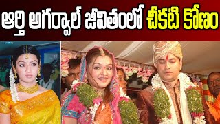 Aarti Agarwal Real Story  Aarthi Agarwal Biography in Telugu  Garam Chai [upl. by Eulau]