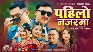 Pahilo Najarma New Tamang Selo Song  Sanubabu Ghising  Jitu Lopchan  2081 [upl. by Pohsib]