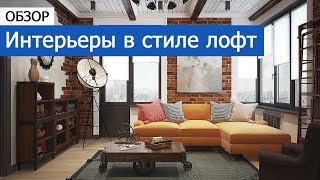 Дизайн интерьера Интерьеры в стиле лофт [upl. by Marinelli595]