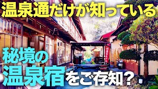 宮城県の知る人ぞ知る秘境の温泉宿が良い雰囲気でした【鎌倉温泉】 [upl. by Elman]