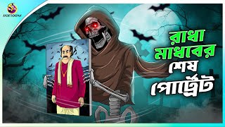 RADHA MADHOBER SESH PORTRAIT  ssoftoons new cartoon in bangla  cartoon video [upl. by Arrotal985]