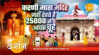 Deshnok karni mata mandir  karni mata ka itihaas  karni mata ki live aarti  karni mata Ki kahani [upl. by Blondelle982]