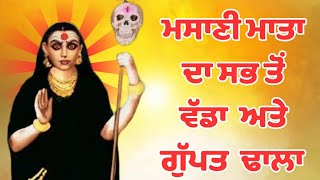 ਮਸਾਣੀ ਮਾਤਾ ਦਾ ਸੱਭ ਤੋਂ ਵੱਡਾ ਢਾਲਾMasani Mata Da Dhala [upl. by Nwonknu850]