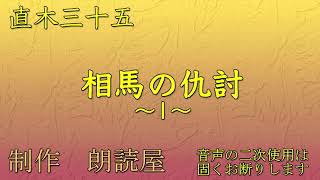 朗読全6回 直木三十五・作「相馬の仇討」1直木賞は、この人に因んだ文学賞です [upl. by Yssep]