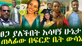 🔴ሰበር ፀጋ ከጠለፋው በኋላ ያለችበት አሳሳቤ የጤና ሁኔታ  ጠላፊ ግለሰብ በፍርድ ቤት ውሎ…… ዘመነ ካሴ zemene kassiefano  EBS [upl. by Assirahc]