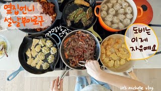 돌아온 설날 부이로구🐰ㅣ명절음식지옥🔥불고기 제육볶음 잡채 다섯가지 전 사라다 떡만둣국ㅣ막걸리 드디어 개봉✨ㅣ어머니 드디어 빗 구입✨ [upl. by Attem]