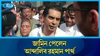 জামিন পেলেন আন্দালিব রহমান পার্থ  Andalib Rahman Partho  Rtv News [upl. by Arimaj595]