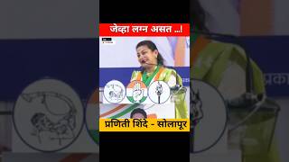 जेव्हा लग्न असत  Rahul Gandhi Praniti shinde pranitishinde rahulgandhi [upl. by Penoyer]