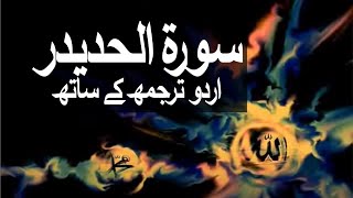 Surah AlHadid with Urdu Translation 057 Iron raaheislam9969 [upl. by Oyek]