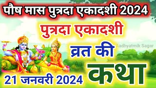 Ekadashi Vrat Katha एकादशी व्रत कथा Putrada Ekadashi Vrat Ki Katha Ekadashi Ki Katha ekadashi [upl. by Nilloc214]