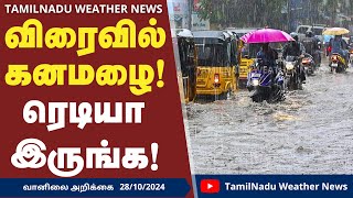 விரைவில் கனமழை ரெடியா இருங்க  weather report weather weathernews heavyrain [upl. by Leilani164]