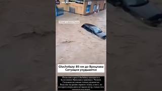 😱Ситуация во Вроцлаве на понедельник 1609 вроцлав наводнение польша потоп чп рекомендации [upl. by Ruenhcs487]