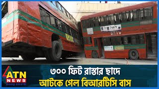 ৩০০ ফিট রাস্তার ছাদে আটকে গেল বিআরটিসি বাস  BRTC  300 Feet Road  Purbachal  Bus Incident [upl. by Eerhs]