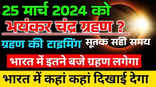 chandra grahan 2024 mein kab lagega  Chandra grahan kab hai 24 ya 25 March  Solar eclipse 2024 [upl. by Notnirb]