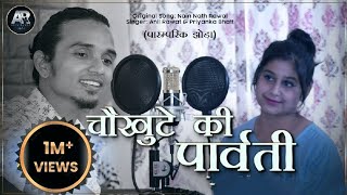 Chaukhute ki Parwati  Anil Rawat amp Priyanka Bhatt  Nain Nath Rawal  Latest Pahadi Song [upl. by Sidon]