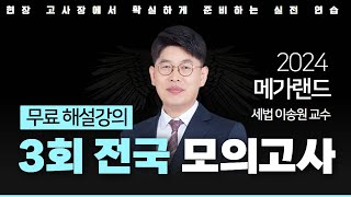 📖모의고사도 메가랜드다ㅣ제 3회 메가랜드 전국 모의고사 해설강의ㅣ부동산세법 이송원 ㅣ메가랜드 공인중개사 [upl. by Anelrats]