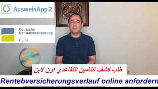 استخراج وثيقة التامين التقاعدي اون لاين Rentenversicherungsverlauf online beantragen [upl. by Ttcos]