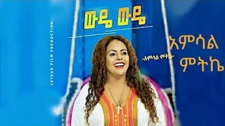 Ethiopian new music Amsal mitke አምሳል ምትኬ wude wude ውዴ ውዴ [upl. by Adyaj367]