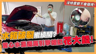 【絕對爆發】水箱破裂怎麼辦 不檢查都沒發現  汽車水箱  副水箱  水箱精  水箱蓋  水溫表  水管頭 [upl. by Yednarb]