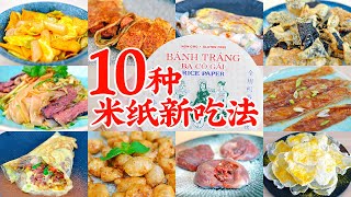 越南春卷皮米纸的10个新吃法，居然能做煎饼凉皮烤冷面！10 Recipes That Use Rice Paper Way Beyond Spring Rolls [upl. by Ayal685]