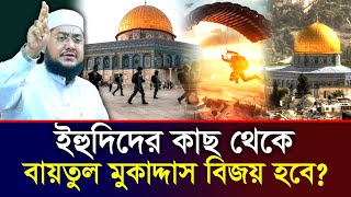 ইহুদিদের কাছ থেকে এবার বায়তুল মুকাদ্দাস বিজয় হবে⁉ সাদিকুর রহমান আজহারী  Sadikur Rahman Azhari [upl. by Ethelstan104]