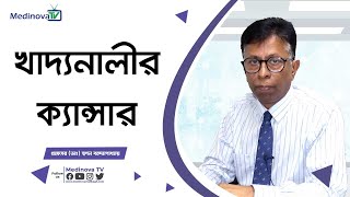 খাদ্যনালীর ক্যান্সার হলে কীভাবে বুঝবেন  Esophageal cancer symptoms  Prof Dr Swapan Bandyopadhyaa [upl. by Qifahs]