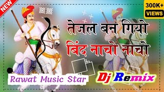 Tejal Bango Bind Nacho Nacho  तेजल बणगो बिंद नाचो नाचो  Rawat Music Star  New Dj Remix [upl. by Kumagai]