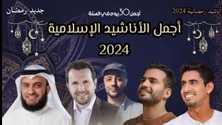 أجمل أناشيد رمضان 2024  Best Nasheed Ramadan humoodalkhudher maherzain ramadan رمضانكريم [upl. by Eneloj]