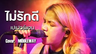 ไม่รักดี  เปเปอร์แจม  MIDDLEWAY COVER HIGH HOW cafe [upl. by Shue364]