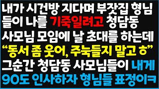 신청사연 내가 시건방 지다며 부잣집 형님들이 나를 기죽일려고 청담동 사모님 모임에 날 초대하는데 quot동서 좀 웃어 주눅들지 말고 ㅎquot 그순간신청사연사이다썰사연라디오 [upl. by Proudlove817]