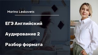 Аудирование 2 Разбор формата заданий ЕГЭ по английскому языку [upl. by Adiene]