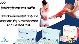 Neurolin Capsule  Usage and side effects  Pregabalin রগের ব্যথা হাঁটু ও কোমরের ব্যথার কার্যকর ঔষধ [upl. by Amby]