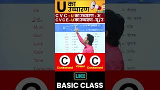 U का सही उच्चारण सीखो  English बोलना सीखो Basic से By Dharmendra Sir [upl. by Gnuoy377]