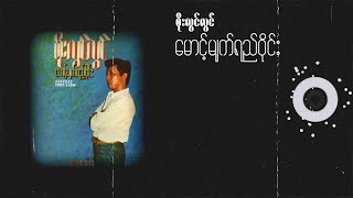 စိုးလွင်လွင်  မောင့်မျက်ရည်ဝိုင်း Lyric Video [upl. by Talbott]