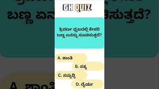 Kannada GK quiz 87ತ್ರಿವರ್ಣ ಧ್ವಜ quiz shorts [upl. by Esnohpla914]