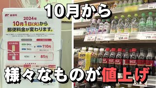 10月から様々なものが値上げ 家計に影響 2024101放送 [upl. by Eynobe135]