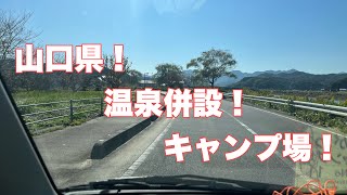 山口県！温泉併設キャンプ場！しかも安い！ [upl. by Ialocin]