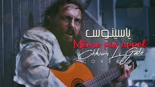 Yassinos  Même pas appel amp Chkoun li Gal   Medley Rai  ياسينوس [upl. by Millur]