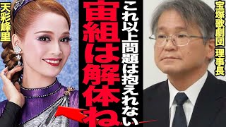 宝塚歌劇団・宙組解体で”証拠隠滅”と言われる理由に驚きを隠せない…首謀者と言われる天彩峰里所属の宙組が抱える闇、運営組織がひた隠しにしたいもうひとつの大きな問題に驚きを隠せない【芸能】 [upl. by Norab223]