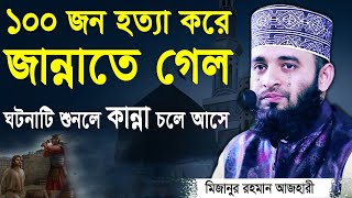 ১০০ জন হত্যা করেও আল্লাহ্‌র জান্নাতে গেল  মিজানুর রহমান আজহারী  Mizanur Rahman Azhari [upl. by Hakim]