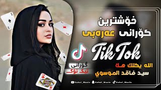 خۆشترین گۆرانی عەرەبی  الله يڪلك هلا سيد فاقد الموسوي  Xoshtrin Gorani Arabi TikTok  تيڪ توڪ [upl. by Ramej]