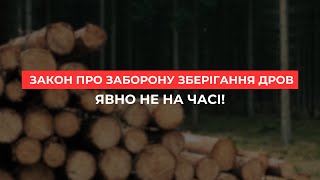 Закон про заборону зберігання дров  НЕ НА ЧАСІ❗️ [upl. by Hare]