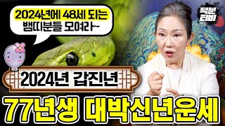 2024년에 48살이 되는 사람들 모여라 과연 77년생 뱀띠분들의 신년운세는 대박날까 조심해야될것과 시작해야될것들을 알려드릴게요 [upl. by Yann]