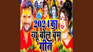 2024 Ka New Bolbam Geet Khesari Dj Bhola Baba Chela Piye Tohar Ganja [upl. by Blus]